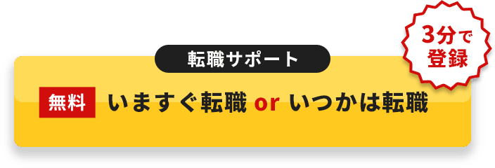 転職サポート 今すぐ転職 or いつかは転職。無料、3分で登録