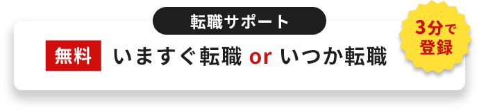 転職サポート 今すぐ転職 or いつかは転職。無料、3分で登録