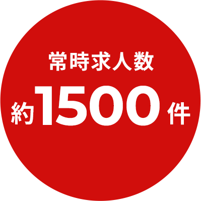 常時求人数約1000件