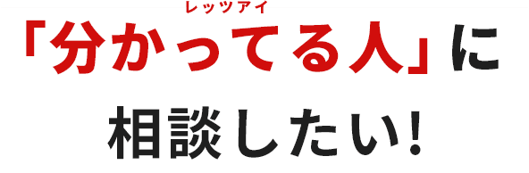 「分かっている人」（レッツアイ）に相談したい！